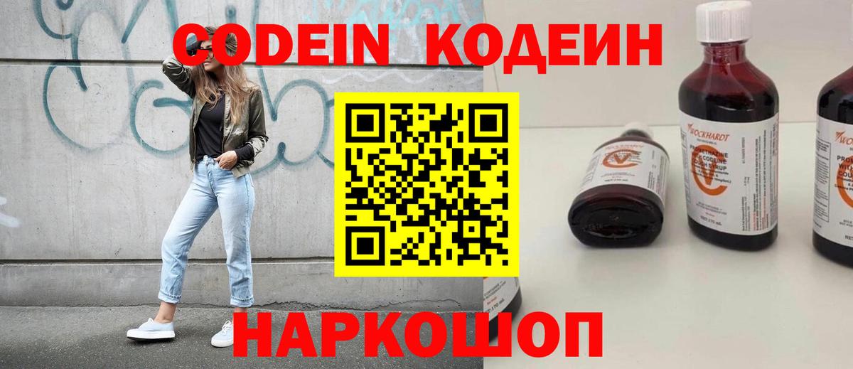 Codein Purple Drank  Вход с VPN  Кировск 